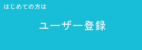 ユーザー登録